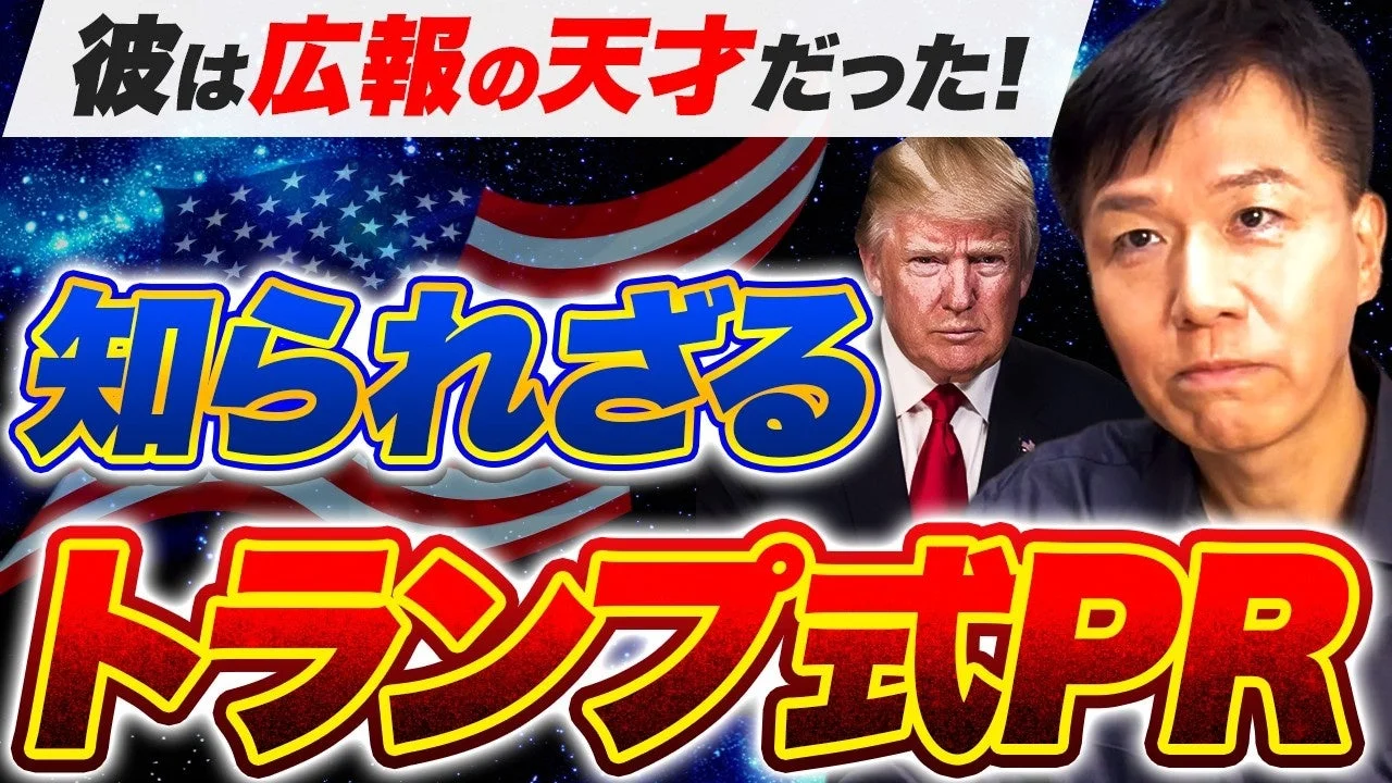トランプ式PR戦略のYouTubeサムネイル