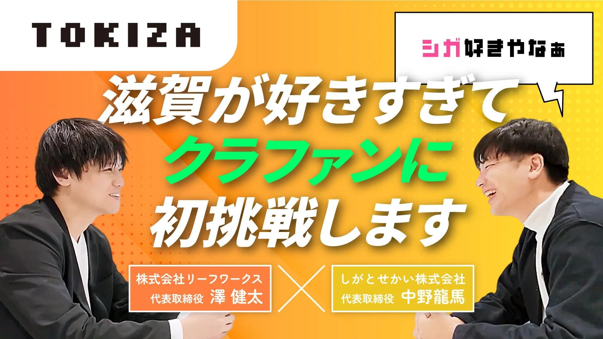 澤代表としがとせかい代表の対談