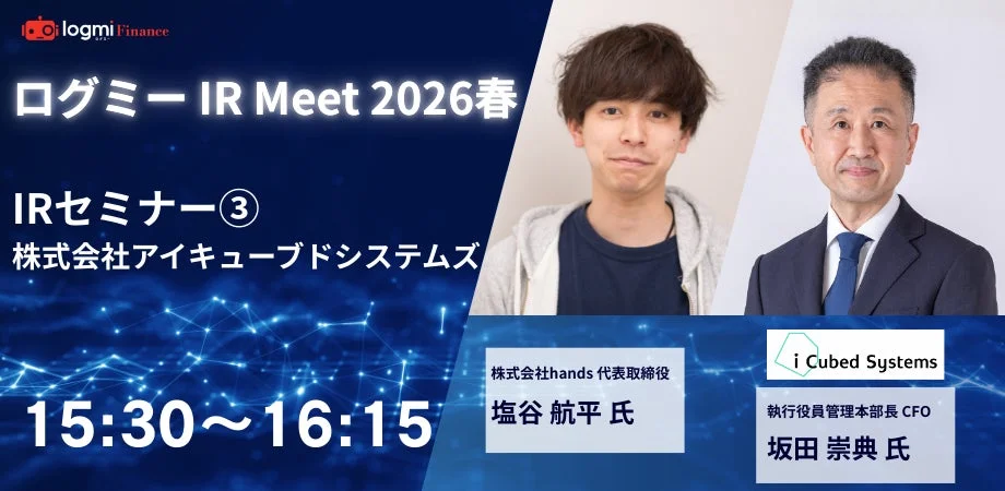 アイキューブドシステムズセミナー