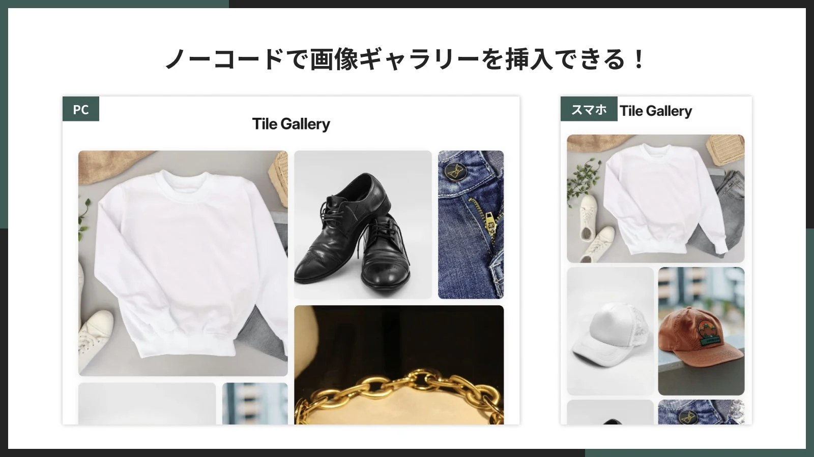 ノーコードで画像ギャラリーを挿入できることを示す画像