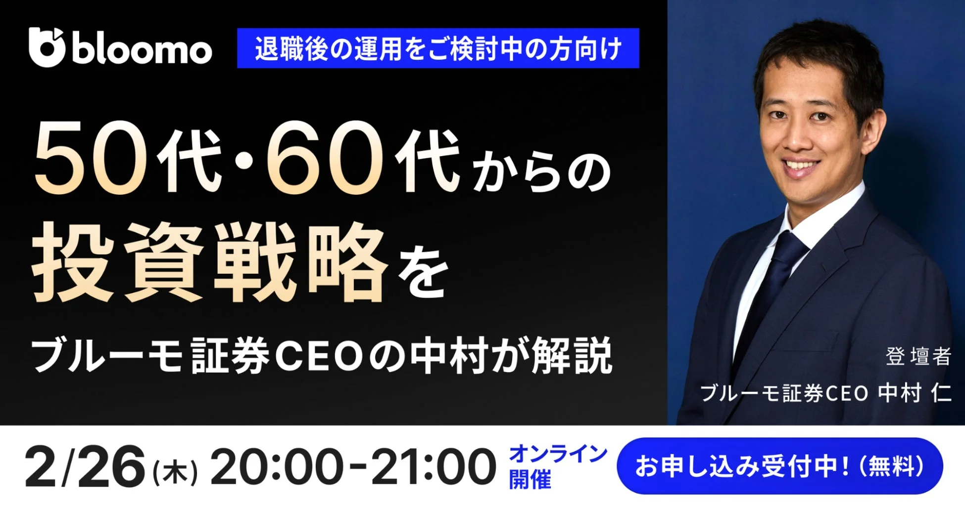 50代・60代のための投資戦略セミナー告知