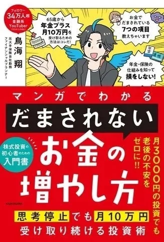 マンガでわかる だまされない お金の増やし方