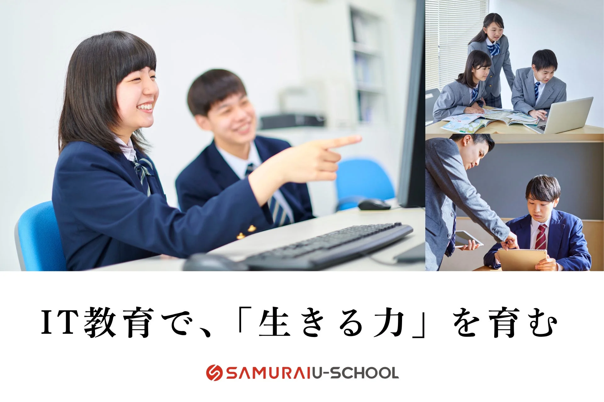 IT教育で「生きる力」を育む SAMURAI U-SCHOOL
