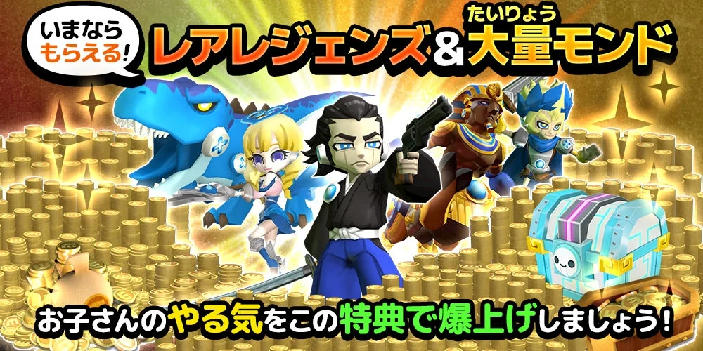 豪華特典で子どものやる気を爆上げ！リアルレジェンズと大量モンドをプレゼント