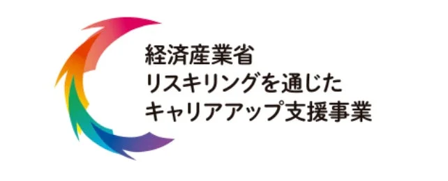 経済産業省の「リスキリングを通じたキャリアアップ支援事業」ロゴ