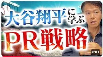 大谷翔平に学ぶPR戦略のYouTubeサムネイル