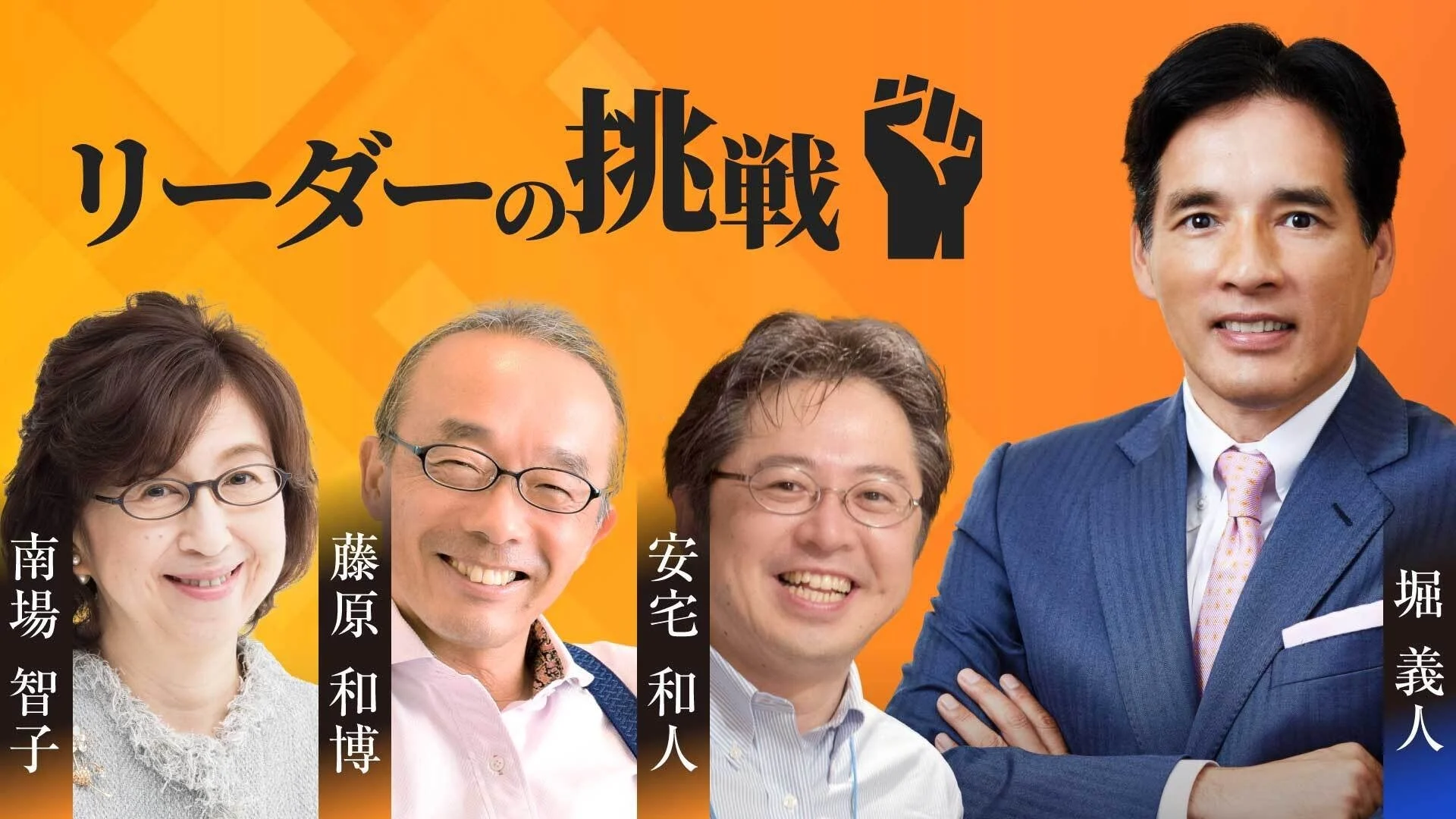 堀義人が聞く『リーダーの挑戦』