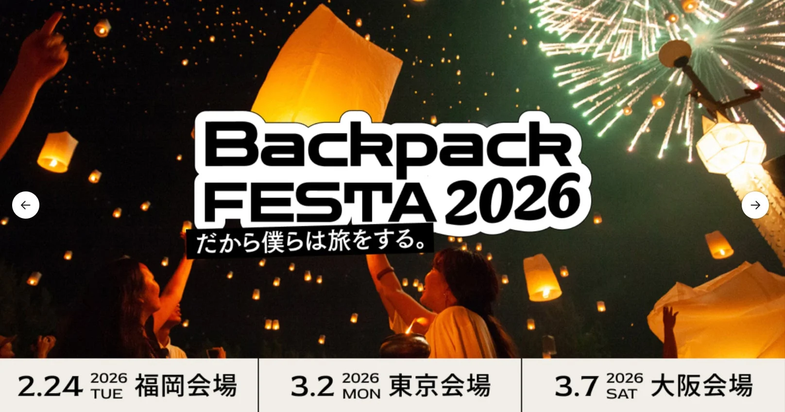 スカイランタンが夜空を彩るBackpack FESTA 2026の告知画像