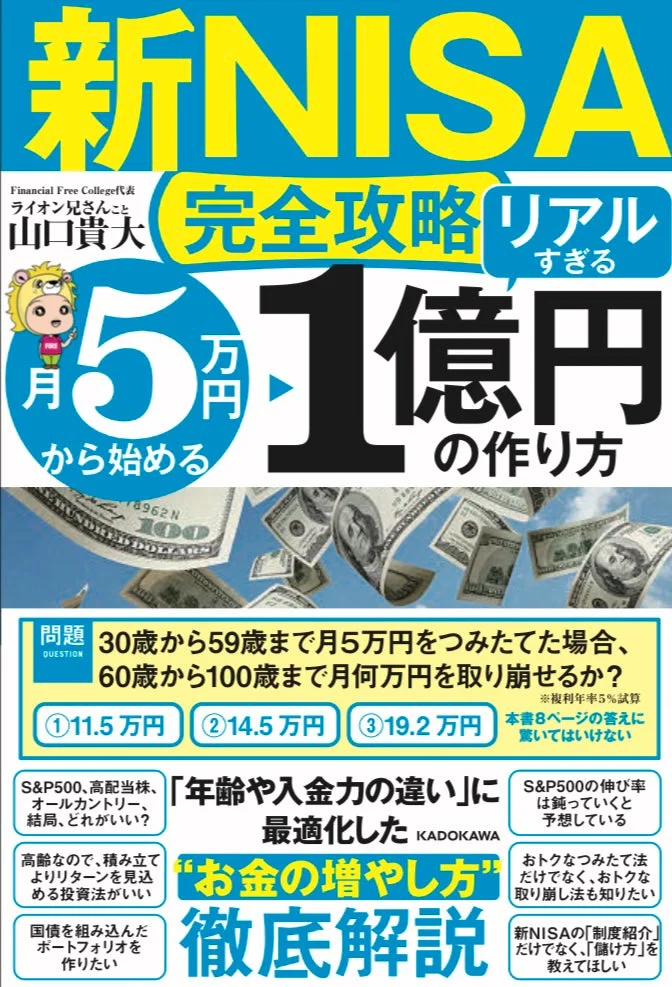 『【新NISA完全攻略】』書籍表紙