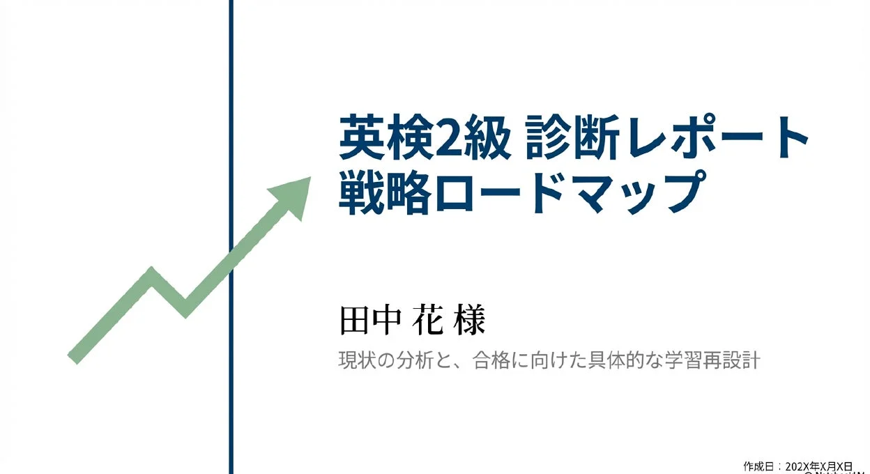 英検2級 診断レポート戦略ロードマップ