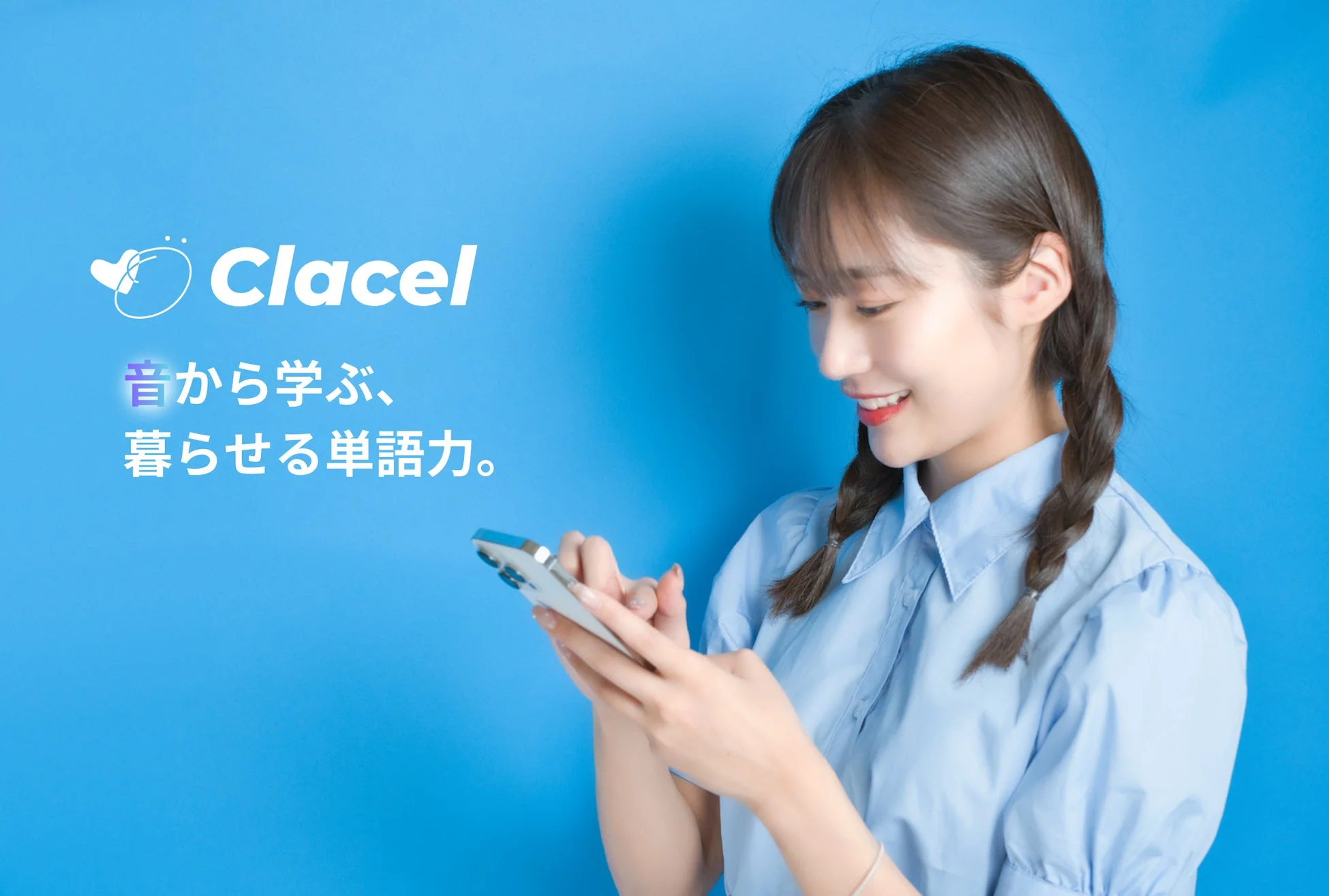 Clacel 音から学ぶ、暮らせる単語力。