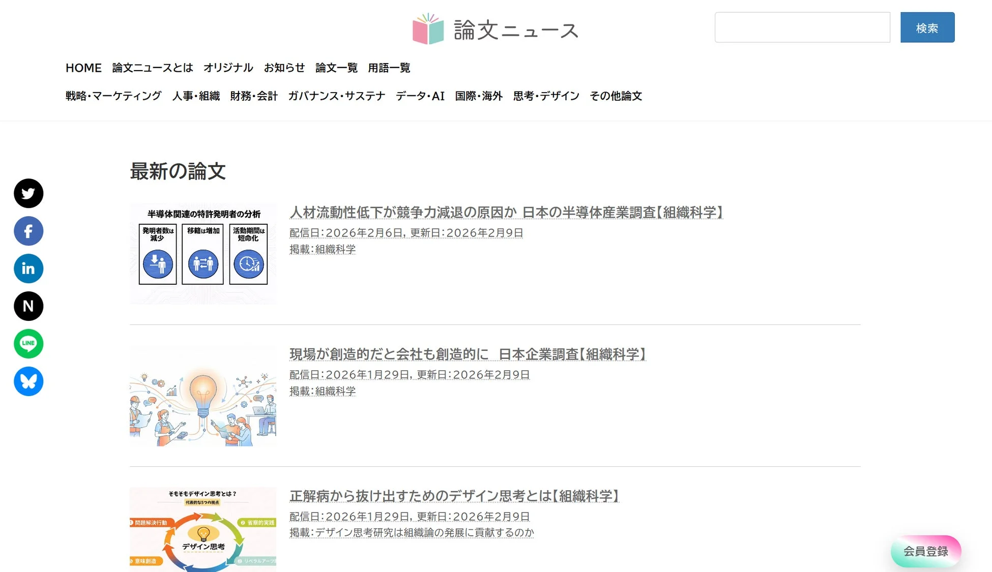 論文ニュースのウェブサイト画面