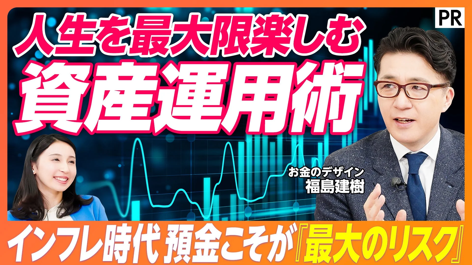 PIVOT動画サムネイル「人生を最大限楽しむ資産運用術」