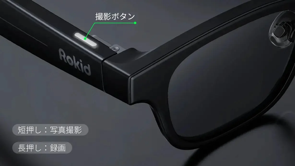 Rokid スマートグラスの撮影ボタン