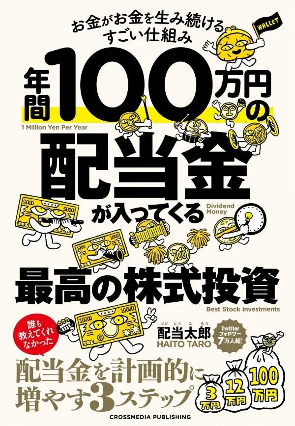 書籍『年間100万円の配当金が入ってくる最高の株式投資』