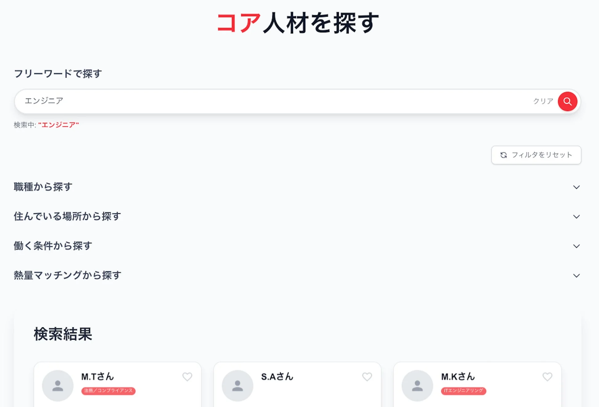 コア人材検索プラットフォームのUI