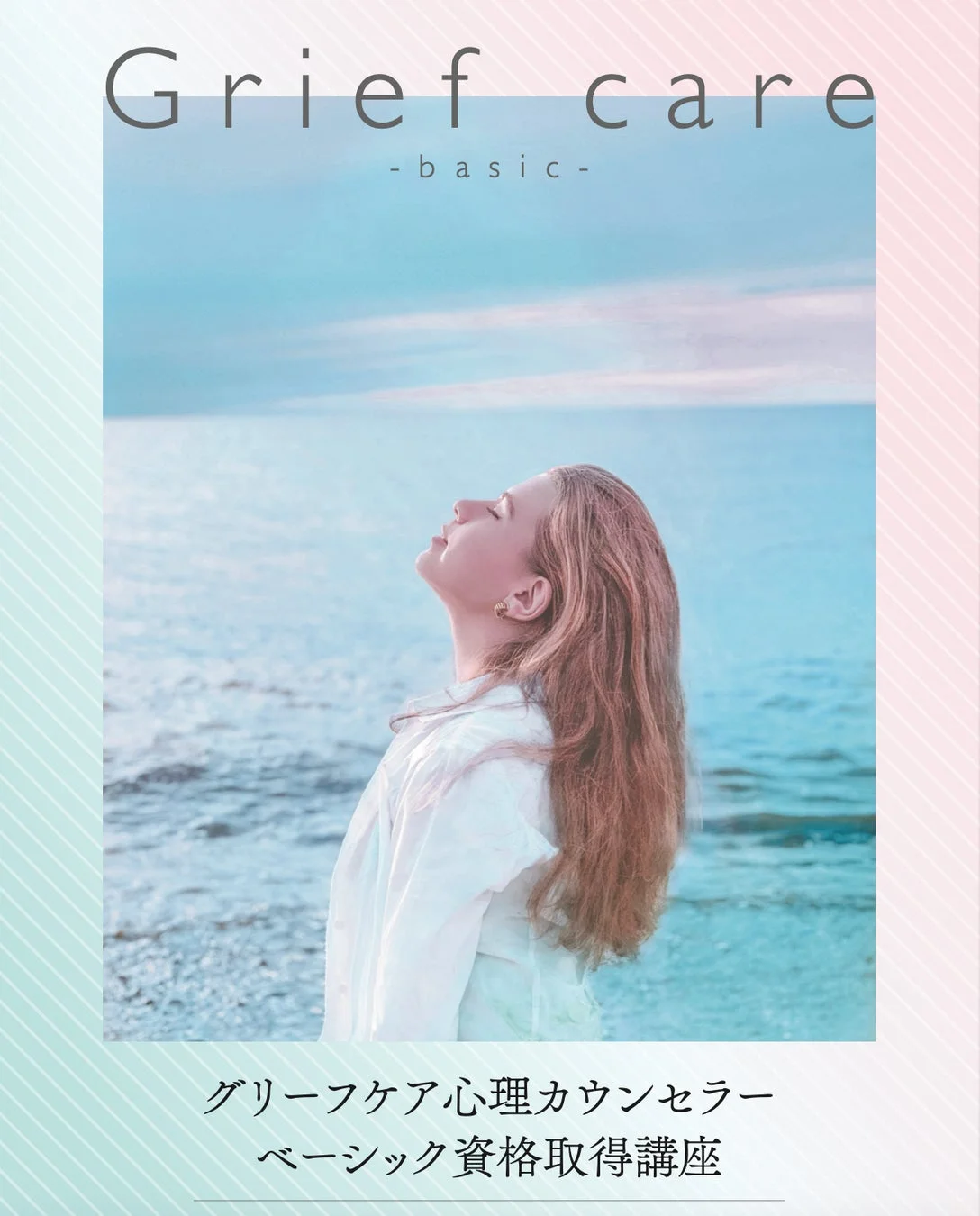 グリーフケア心理カウンセラー ベーシック 資格取得講座
