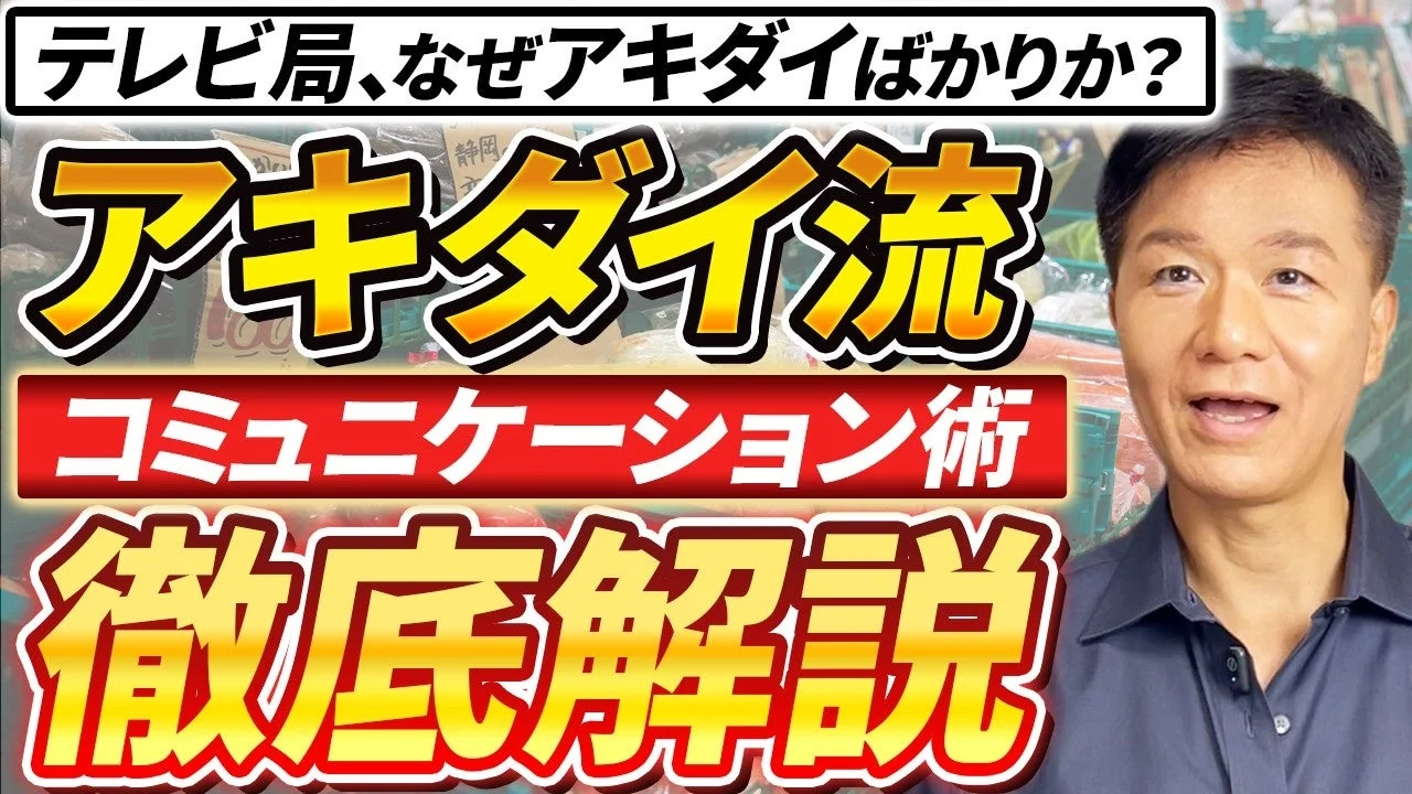 アキダイ流コミュニケーション術のYouTubeサムネイル