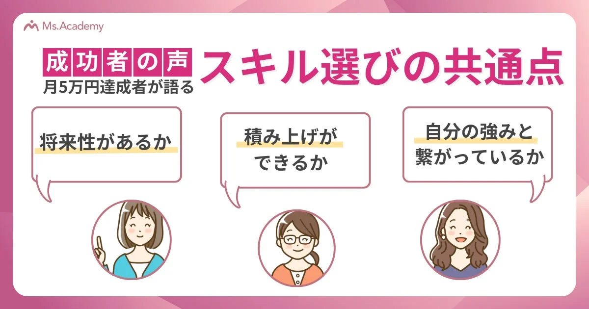 スキル選びの共通点 月5万円達成者が語る 将来性があるか 積み上げができるか 自分の強みと繋がっているか