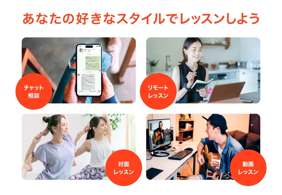 あなたの好きなスタイルでレッスンしよう