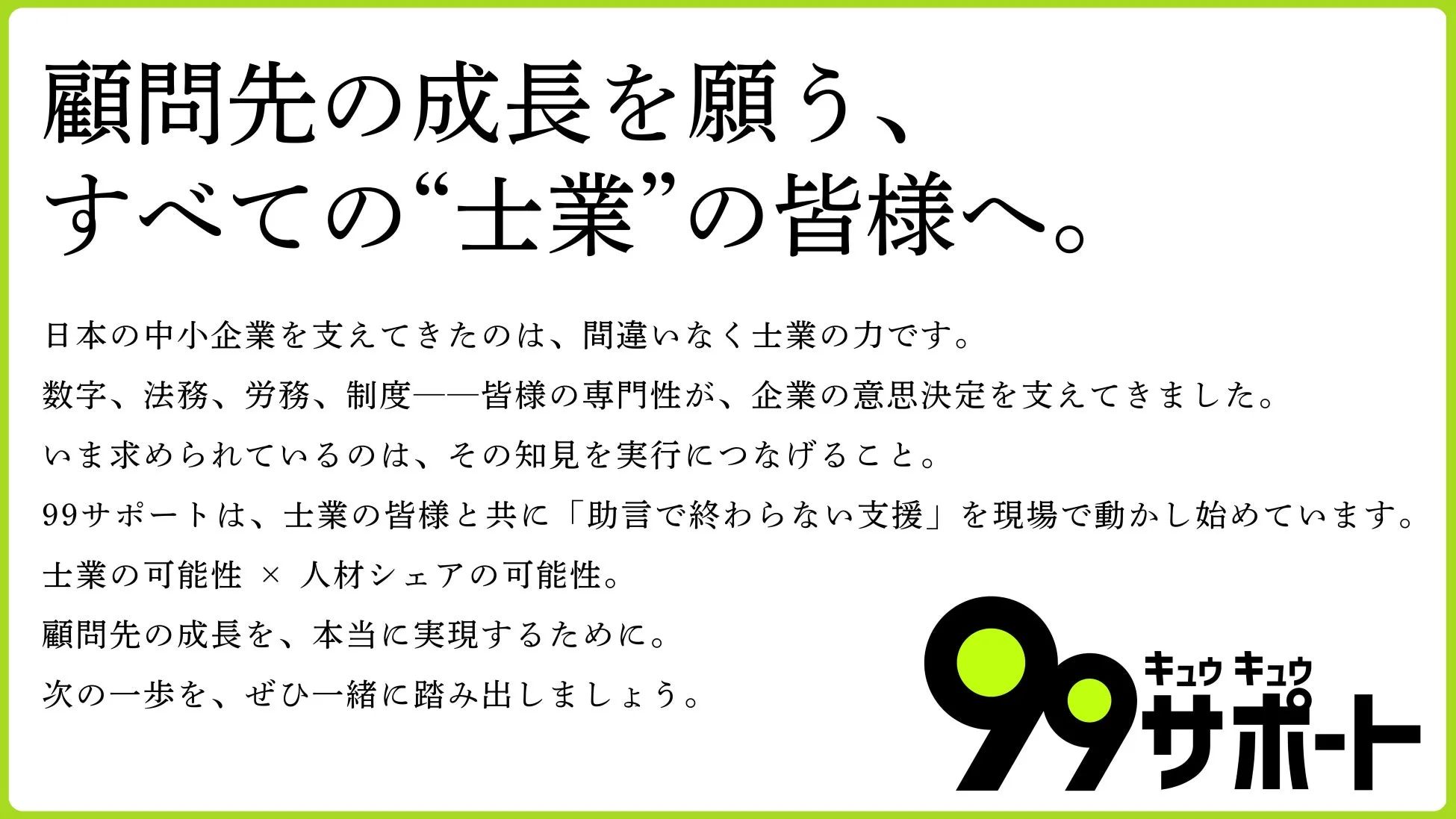 顧問先の成長を願う、すべての“士業”の皆様へ。
