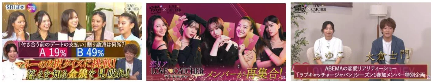 日本のテレビ番組や恋愛リアリティショー「LOVE CATCHER Japan」に関連する3つの場面を並べた画像