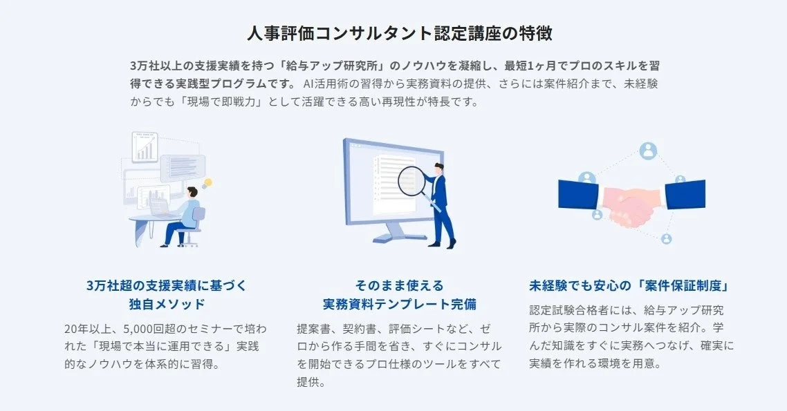 人事評価コンサルタント認定講座の特長