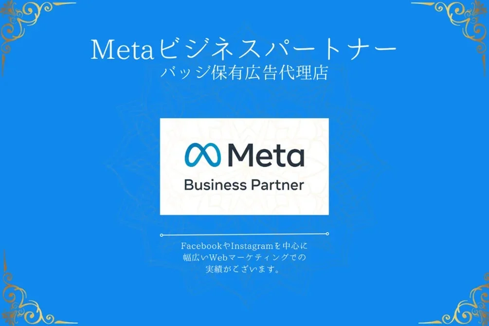 Meta ビジネスパートナー バッジ保有広告代理店
