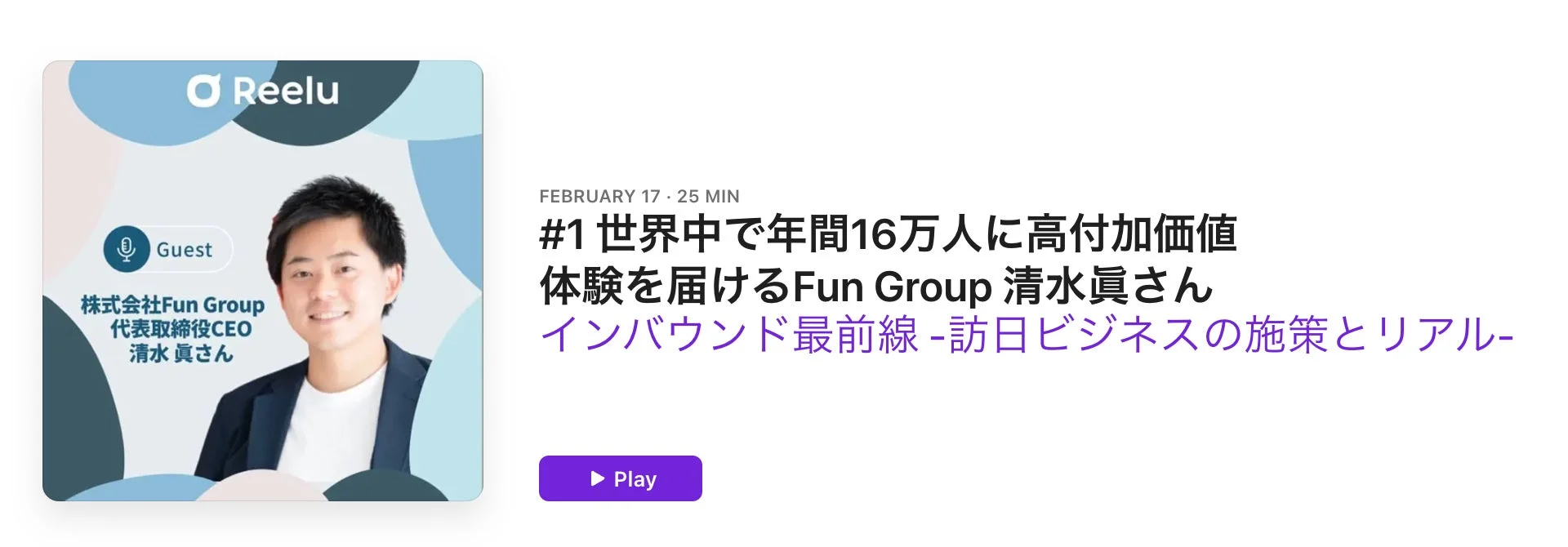 Fun Group 代表取締役CEO 清水 眞さん