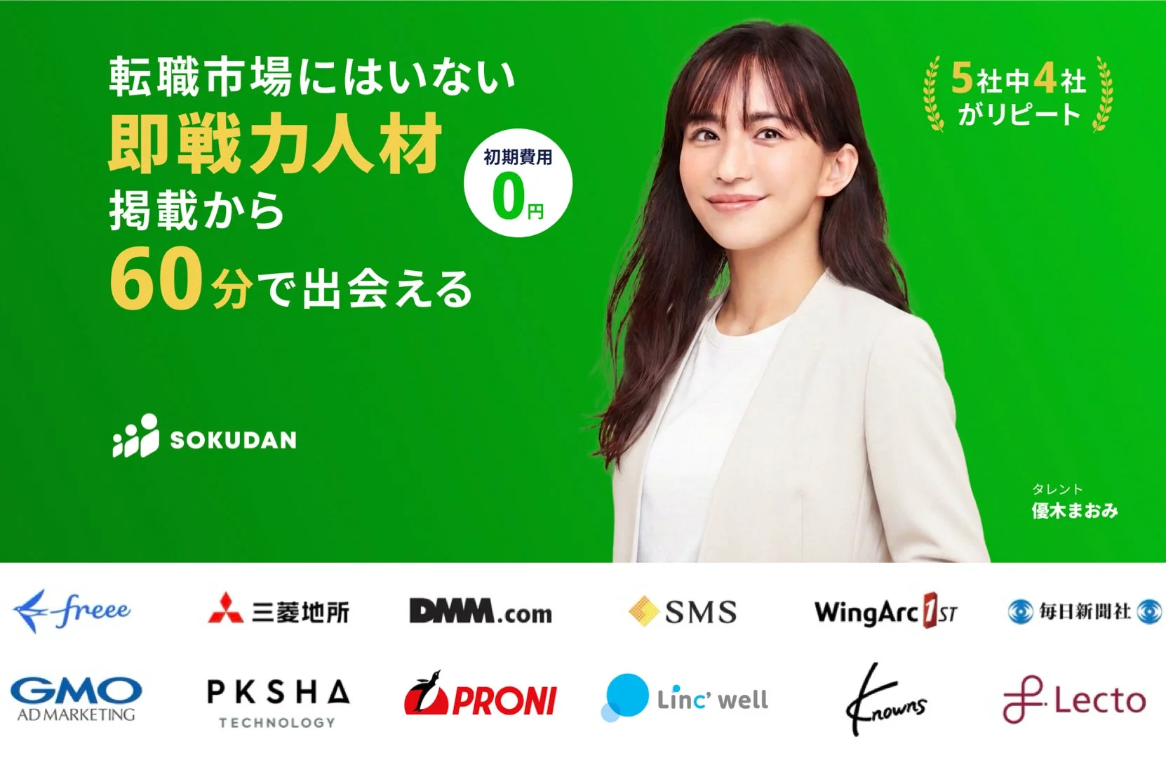 転職市場にはいない即戦力人材 掲載から 60分で出会える 初期費用 0円 5社中4社がリピート SOKUDAN