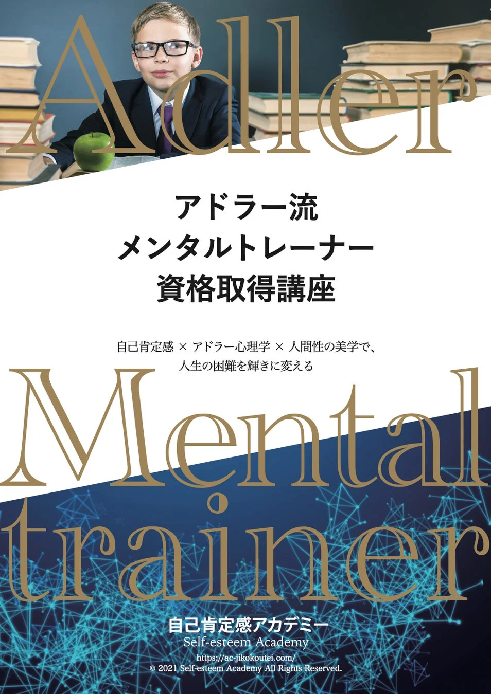 アドラー流メンタルトレーナー資格取得講座