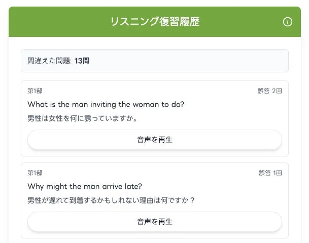 リスニング復習履歴画面