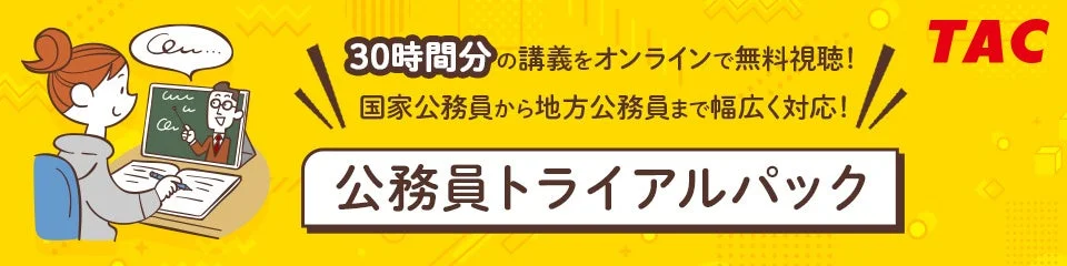 公務員トライアルパック