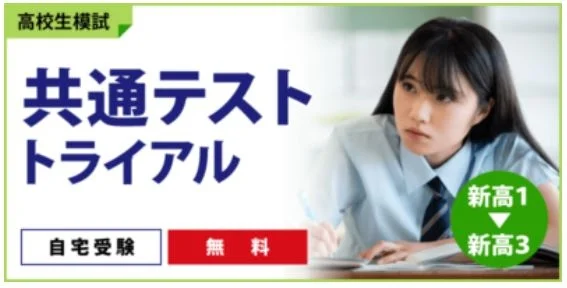 共通テストトライアル