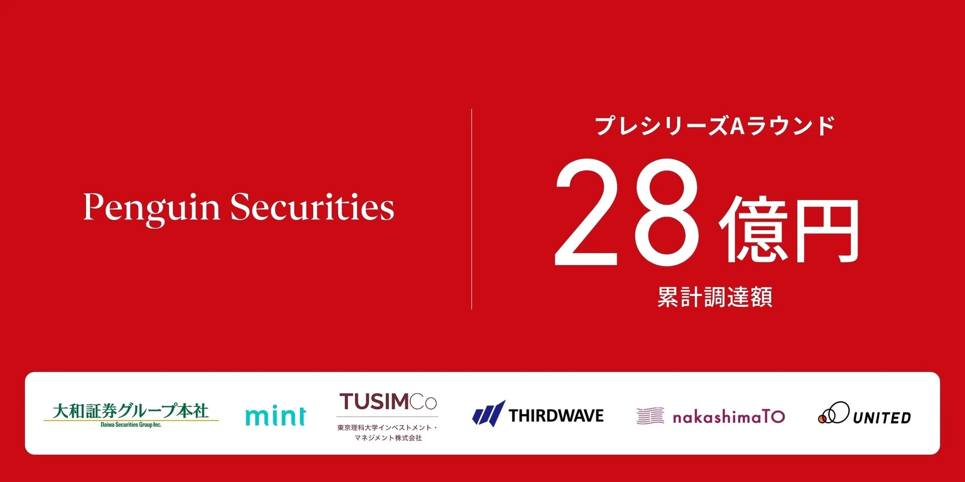 Penguin Securities 資金調達