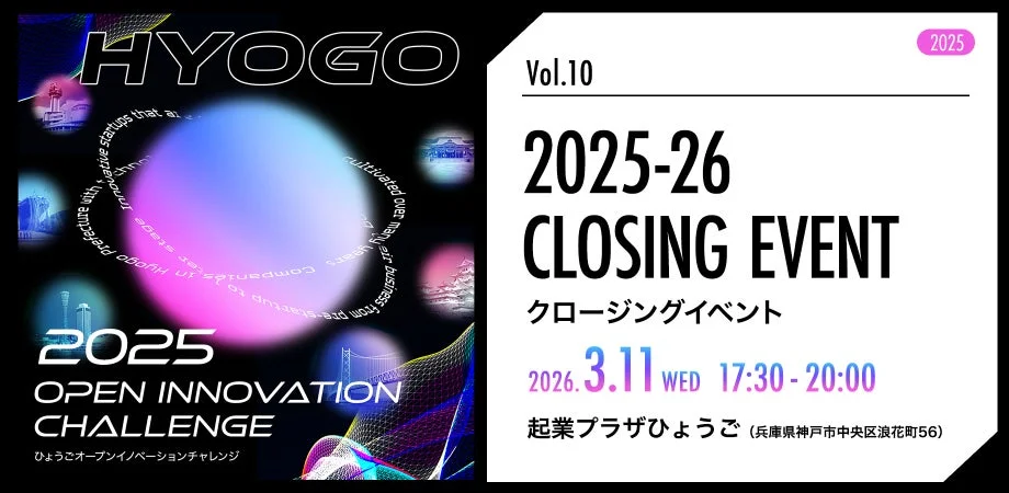 ひょうごオープンイノベーションチャレンジ2025-26 クロージングイベント告知
