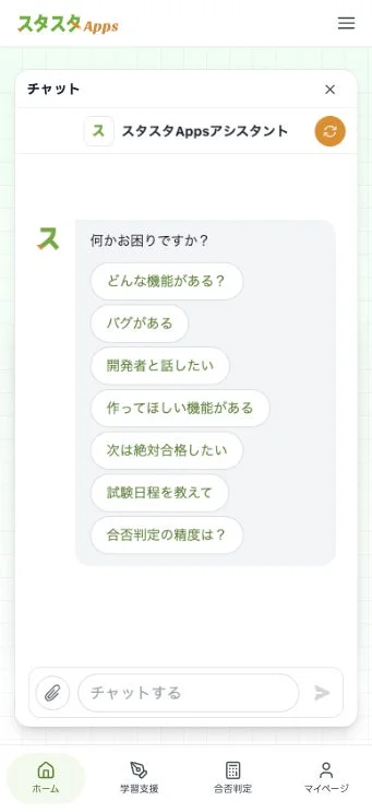 チャットアシスタント画面