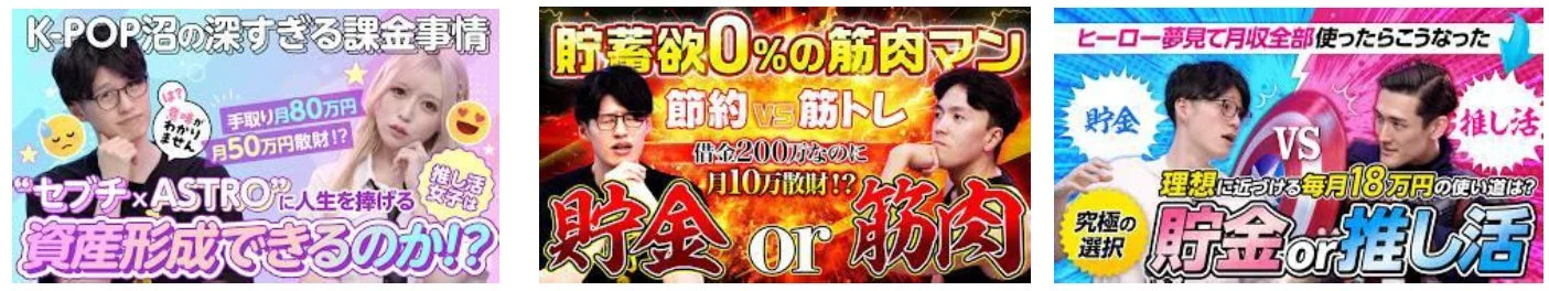 K-POPや推し活、筋トレといった趣味への支出と、貯金や資産形成の間で葛藤する人々を描いたYouTubeサムネイル
