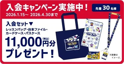 入会キャンペーン