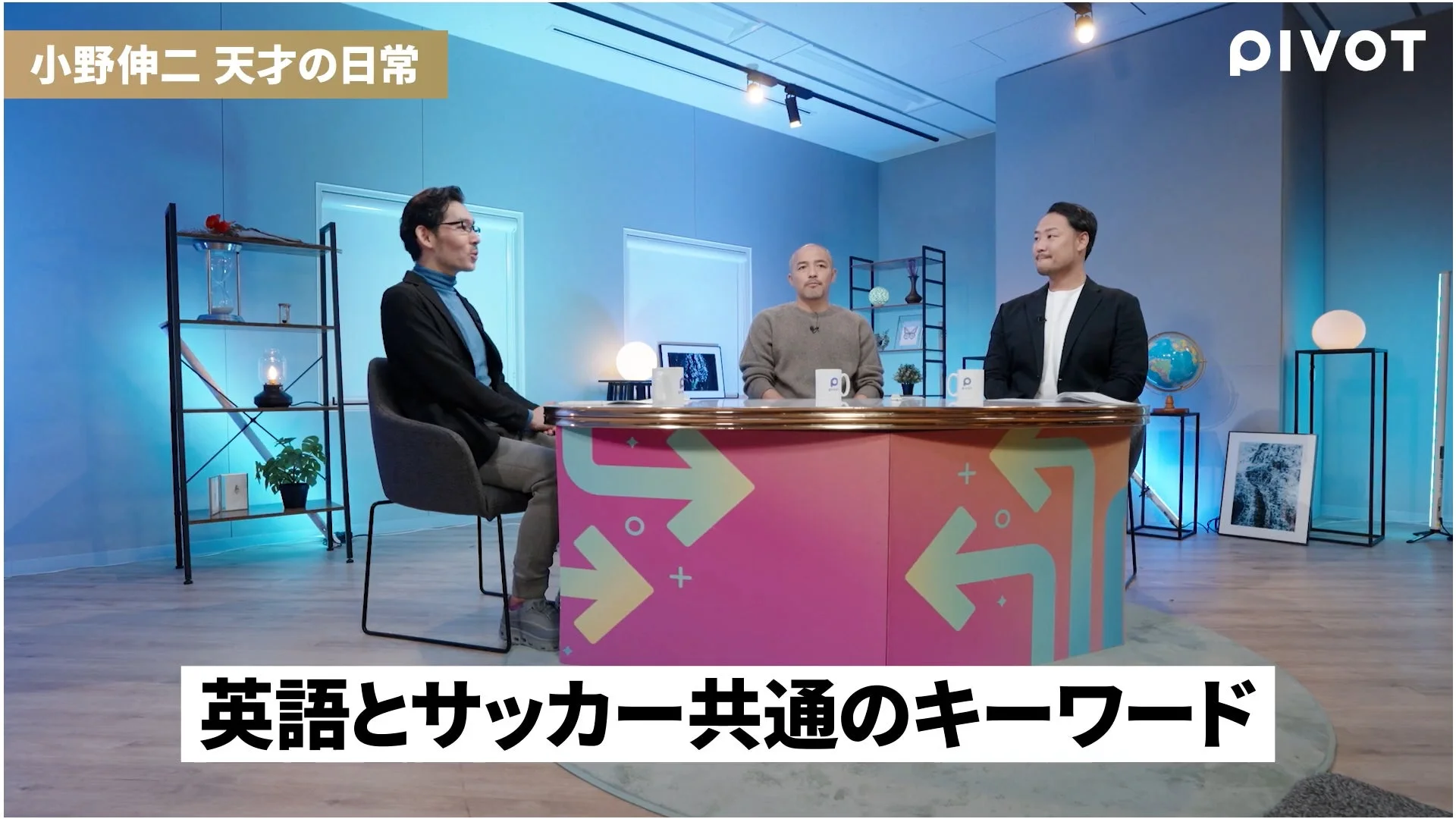 PIVOTのスタジオで対談する3人の男性