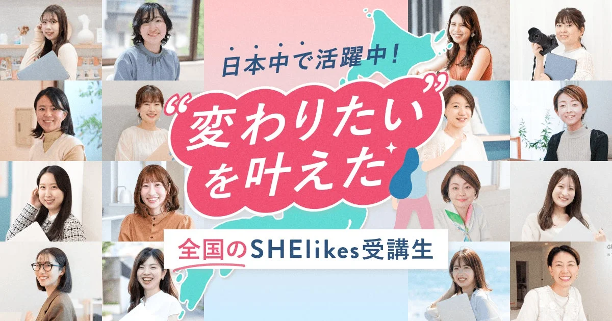 日本中で活躍中！変わりたいを叶えた全国のSHElikes受講生
