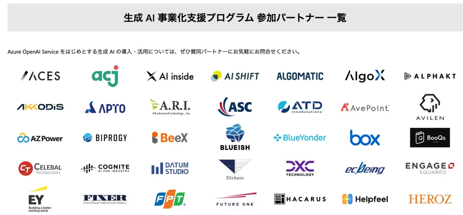 生成AI事業化支援プログラム参加パートナー一覧