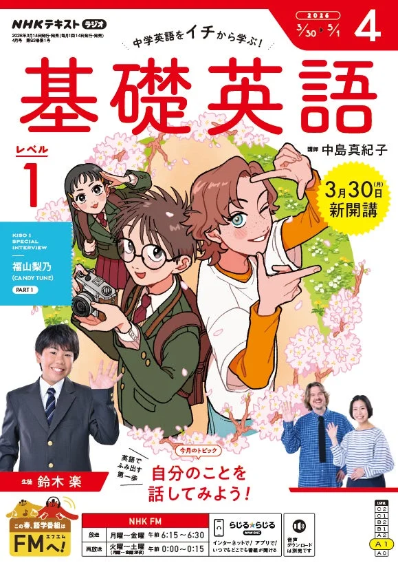 基礎英語 レベル1 2026年4月号表紙
