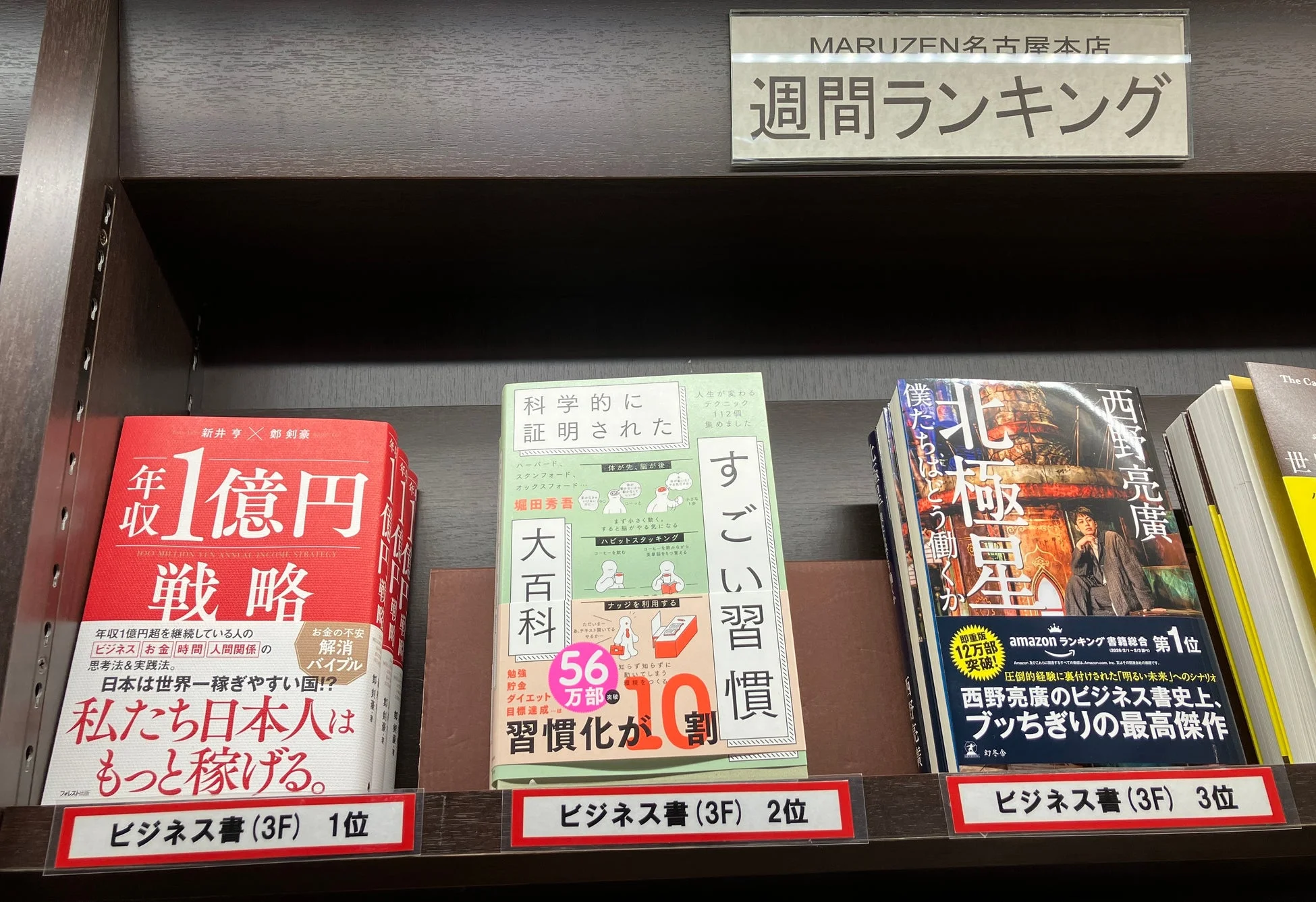 丸善名古屋本店でのランキング表示