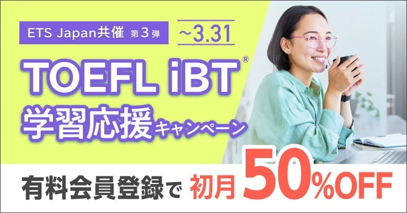 TOEFL iBT®学習応援キャンペーン