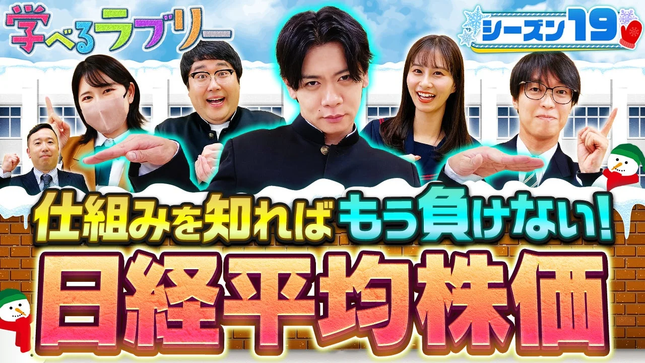 学べるラブリー シーズン19