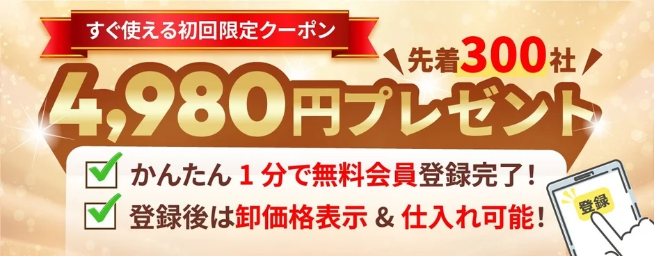 初回限定クーポン告知画像
