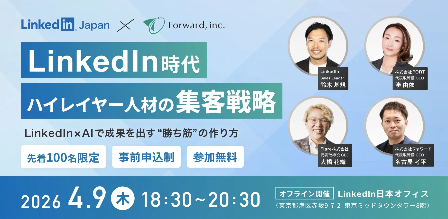 LinkedIn JapanとForward共催のセミナー告知画像