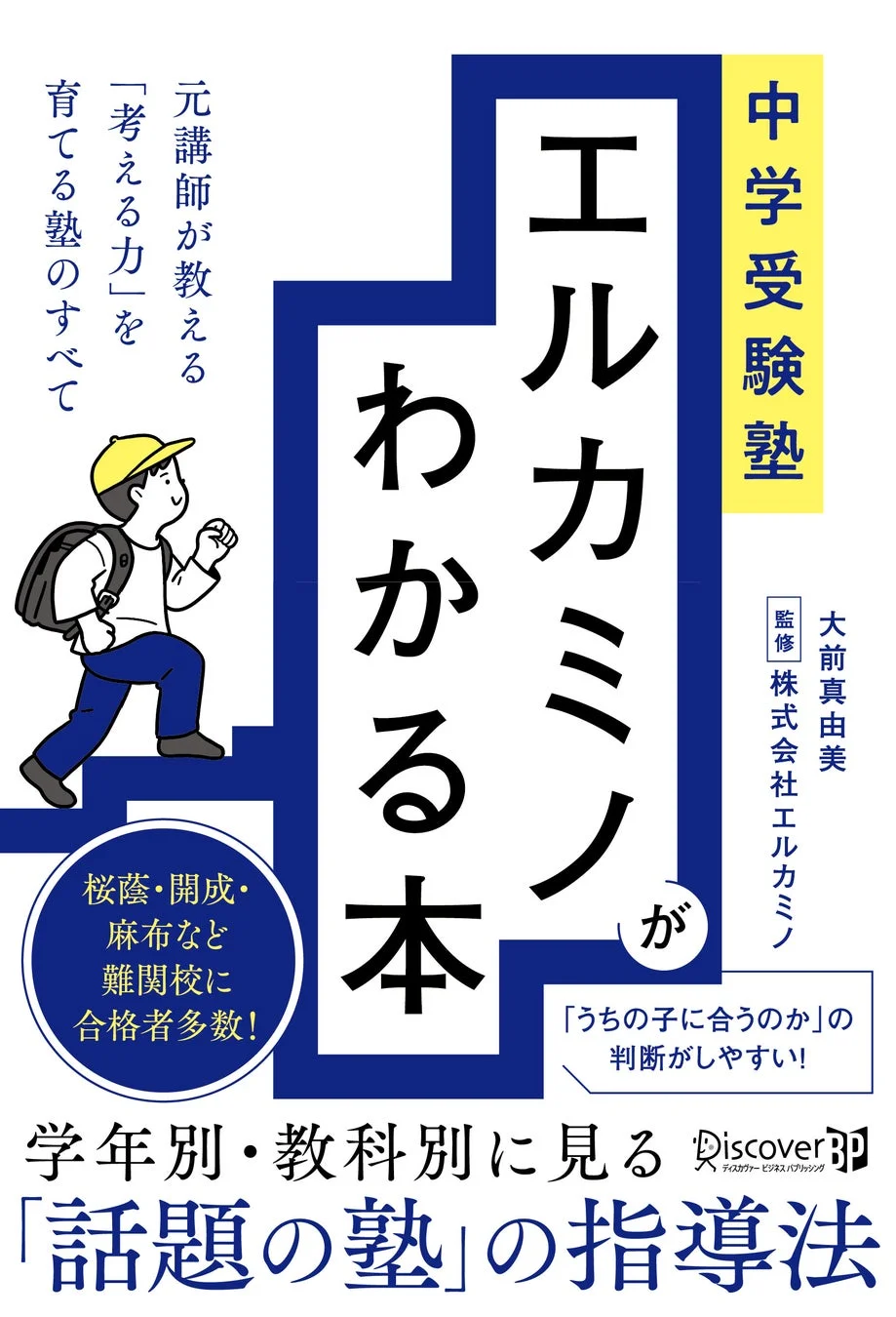 中学受験塾 エルカミノがわかる本 書籍表紙