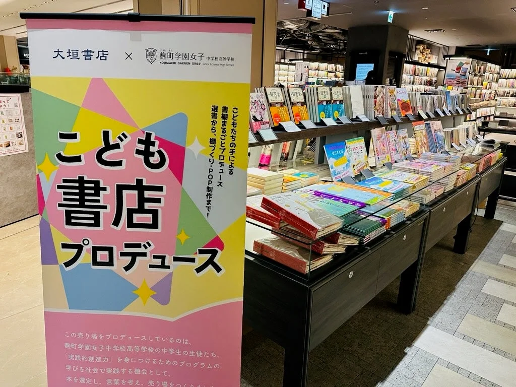 大垣書店と麹町学園女子中学校高等学校のコラボ「こども書店プロデュース」の告知